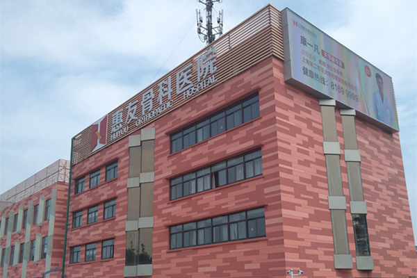 江陰惠友骨科醫(yī)院